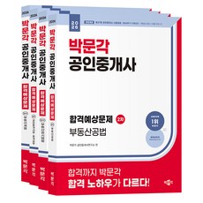 2026 박문각 공인중개사 합격예상문제 2차 세트 전 4권