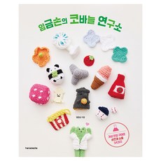 임금손의 코바늘 연구소:개성 만점 귀여운 손뜨개 소품 34가지, 한스미디어, 임금손