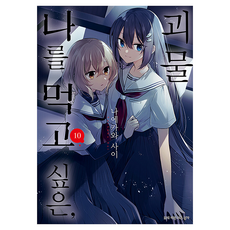 나를 먹고 싶은 괴물 10, 디앤씨미디어, 나에카와 사이