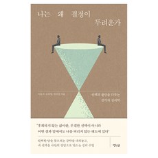 나는 왜 결정이 두려운가, 페이퍼북