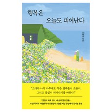 행복은 오늘도 피어난다, 오평선 저, 자음과모음 오평선 저, 자음과모음