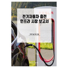 전기자동차 충전 인프라 시장 보고서, 비피기술거래, 비피기술거래