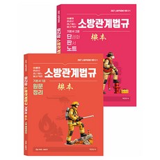 2027 이근상 소방관계법규 기본서 근본 세트 전2권, 영기획비엠씨