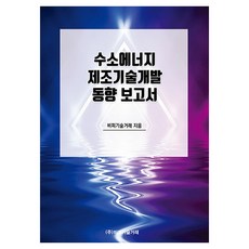 수소에너지 제조기술개발 동향 보고서, 반양장