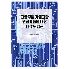 자율주행 자동차와 인공지능에 대한 다각도 접근, 상세내용 참조