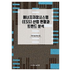 에너지저장시스템 (ESS) 산업 현황과 트렌드 분석, 기타, 비피기술거래, 비피기술거래