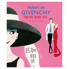 지방시의 영원한 친구, 양장