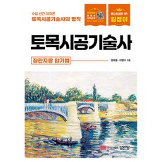 길잡이 토목시공기술사 장판지랑 암기법, 성안당