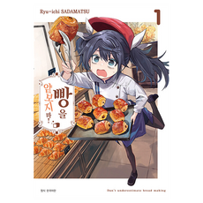 빵을 얕보지 마! 1, 서울미디어코믹스(서울문화사), Ryu-ichi SADAMATSU