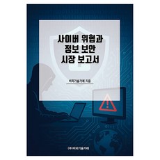 사이버 위협과 정보 보안 시장 보고서, 반양장