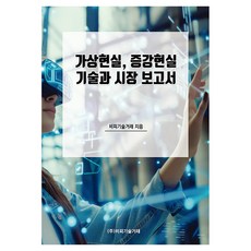 가상현실 증강현실 기술과 시장 보고서, 기타, 비피기술거래, 비피기술거래
