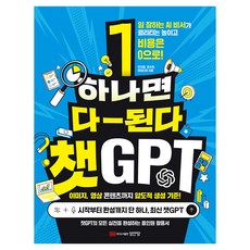 하나면 다-된다 챗GPT, 성안당, 민지영, 문수민, 앤미디어