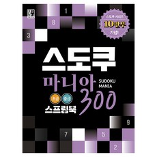 스도쿠 마니아 300 초급 중급(스프링북):스도쿠 시리즈 10만부 기념!, 수피아(supia), 브레인 로직 수피아(supia), 브레인 로직