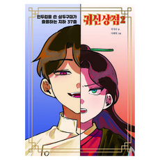 귀신상점 2, 열림원어린이, 양장