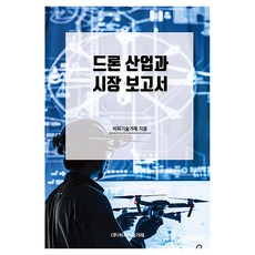 드론 산업과 시장 보고서, 반양장