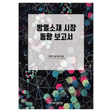 방열소재 시장 동향 보고서, 비피기술거래