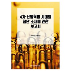 4차 산업혁명 시대의 첨단 소재에 관한 보고서, 반양장 반양장