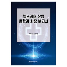 헬스케어 산업 동향과 시장 보고서, 비피기술거래, 비피기술거래 비피기술거래, 비피기술거래