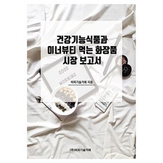 건강기능식품과 이너뷰티 먹는 화장품 시장 보고서, 비피기술거래, 비피기술거래