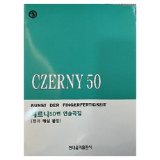 체르니 50번 연습곡집, 반양장