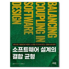 소프트웨어 설계의 결합 균형:균형 잡힌 커플링으로 복잡한 시스템을 견고하게 만드는 모듈형 설계 원칙, 제이펍, 블라드 코노노프