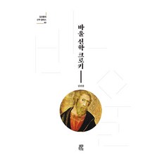 바울 신학 크로키, 비아토르, 김선용