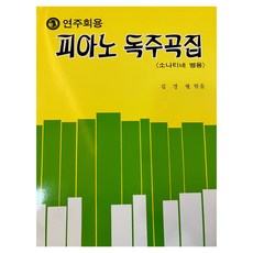 피아노 독주곡집 연주회용 소나티네 병용, 반양장
