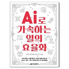 AI로 가속하는 일의 효율화, 정보문화사, 하이토 겐고