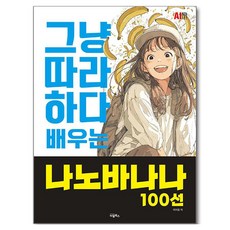 그냥 따라하다 배우는 나노바나나 100선, 비엘북스, 이재용