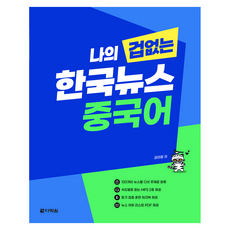 나의 겁 없는 한국뉴스 중국어, 다락원, 상세내용 참조