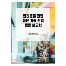반려동물 관련 첨단 기술 산업 동향 보고서, 비피기술거래, 비피기술거래