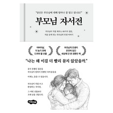 부모님 자서전, 지혜의숲, 지혜의숲 편집부