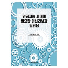 인공지능 시대에 필요한 머신러닝과 딥러닝, 비피기술거래, 비피기술거래