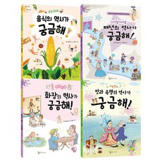 Kkomaisil 讓世界充滿好奇的小學知識探索套書 2：食物、時尚、化妝、流行 全4冊