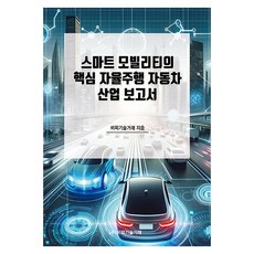 스마트 모빌리티의 핵심 자율주행 자동차 산업 보고서, 반양장