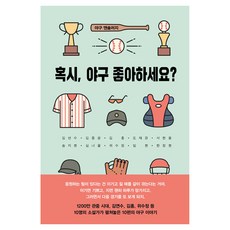 혹시 야구 좋아하세요?, 현대문학, 김연수, 김종광, 김홍, 도재경, 서한용 저 외 5명