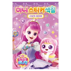 프린세스 캐치 티니핑 미니스티커색칠 고움의 아름핑, 단품, 단품, 페이퍼북