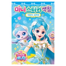 프린세스 캐치 티니핑 미니스티커색칠: 기품의 사뿐핑