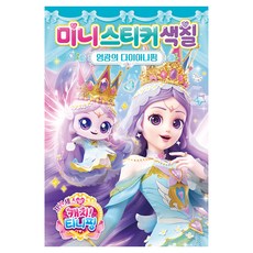 프린세스 캐치! 티니핑 미니스티커색칠: 다이아나핑