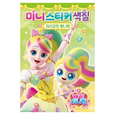 프린세스 캐치! 티니핑 미니스티커색칠: 자신감의 뽀니핑, 페이퍼북