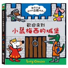 禾流文創 歡迎來到小鼠梅西的城堡, 精裝