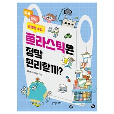 플라스틱은 정말 편리할까?, 상세내용 참조