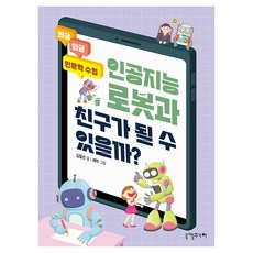 인공지능 로봇과 친구가 될 수 있을까?, 니케주니어, 김일선