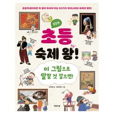 초등 숙제 왕! 명화편:이 그림으로 말할 것 같으면!, 페이퍼북