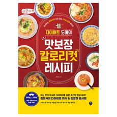 다이어트 도마의 맛보장 칼로리컷 레시피 큰글자책, 시대인, 명형철 시대인, 명형철