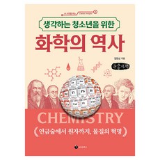 생각하는 청소년을 위한 화학의 역사, 큰글씨