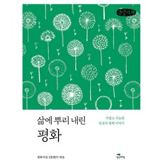 삶에 뿌리 내린 평화, 큰글씨
