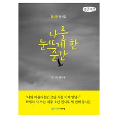 나를 눈뜨게 한 순간, 큰글씨
