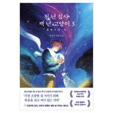 천 년 집사 백 년 고양이 3 호루스의 눈, 반양장