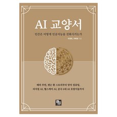 AI 교양서: 인간은 어떻게 인공지능을 진화시키는가:베라 루빈 젠슨 황 스토리부터 양자 컴퓨팅 피지컬 AI 헬스케어 AI 중국 6대 AI 호랑이들까지, 비제이퍼블릭, 이영호, 우혜경